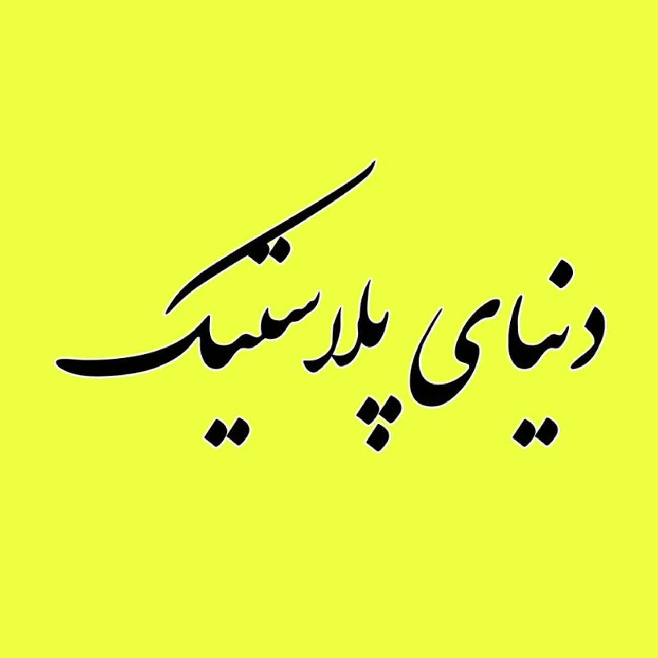 دنیای پلاستیک  قم