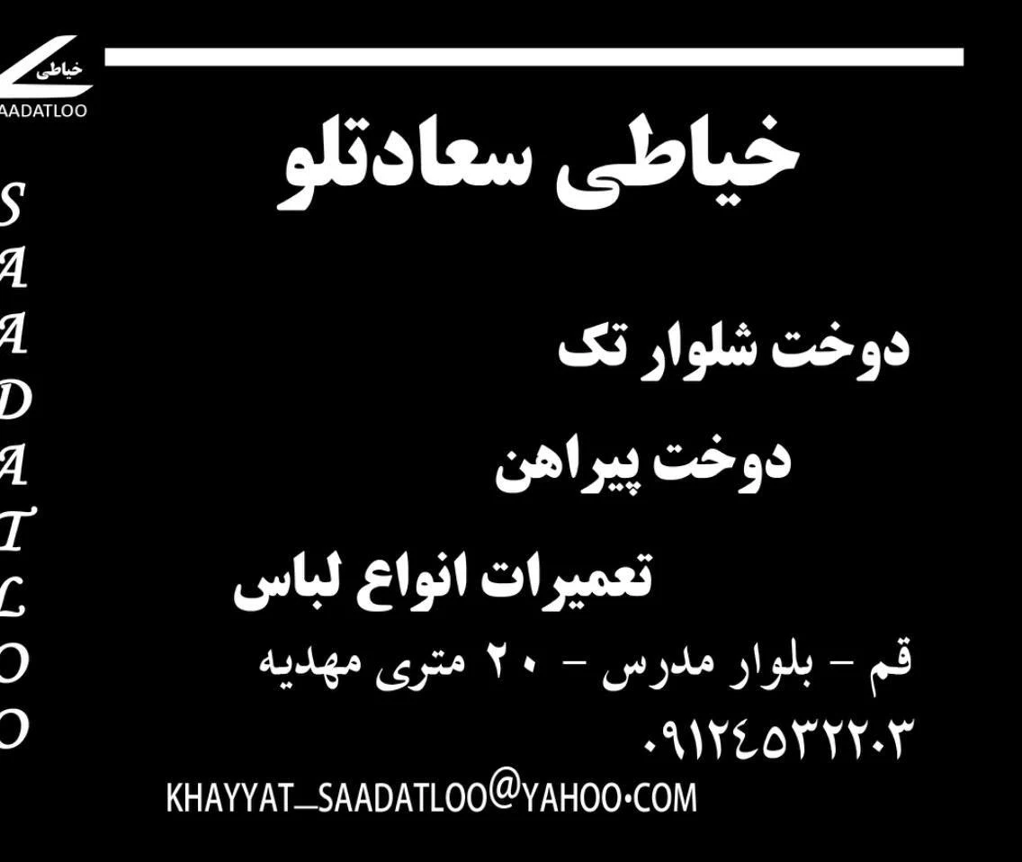 خیاطی سعادتلو - خیاطی و تعمیر لباس در قم
