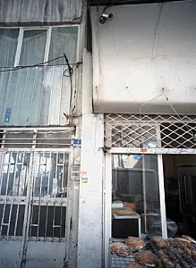 نانوایی و شیرینی پزی