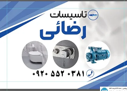 تاسیسات ساختمان رضائی