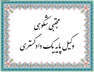 وکیل پایه یک دادگستری مجتبی شکوهی