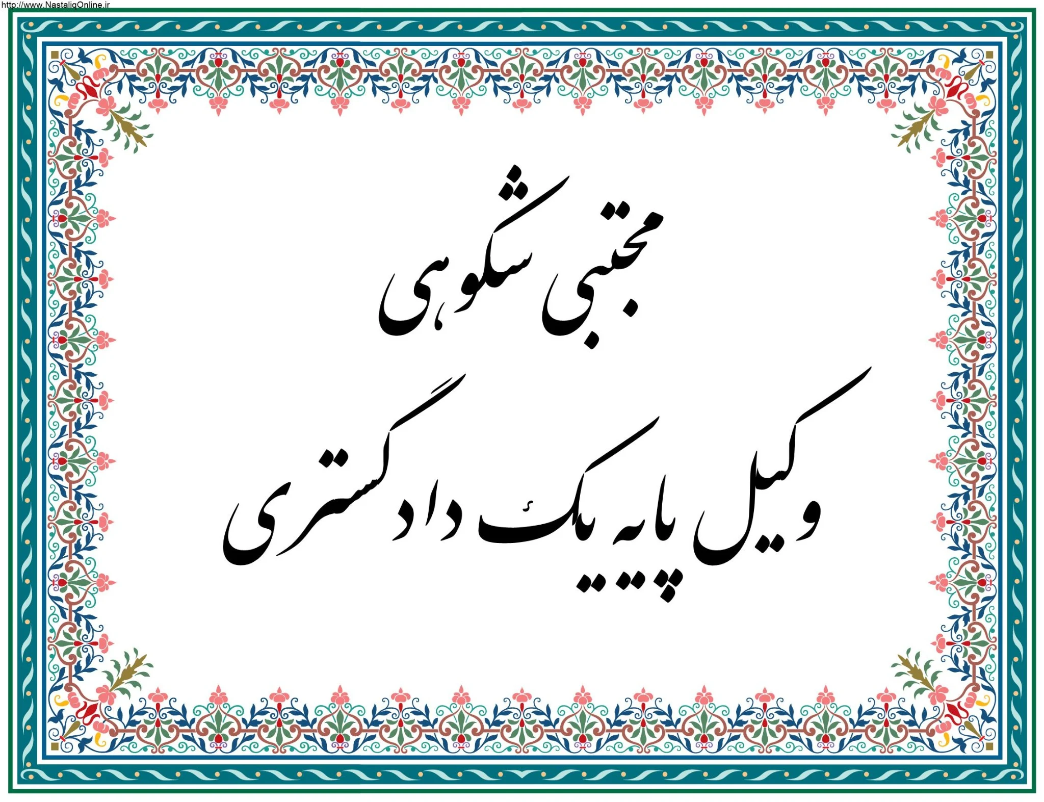 وکیل پایه یک دادگستری مجتبی شکوهی