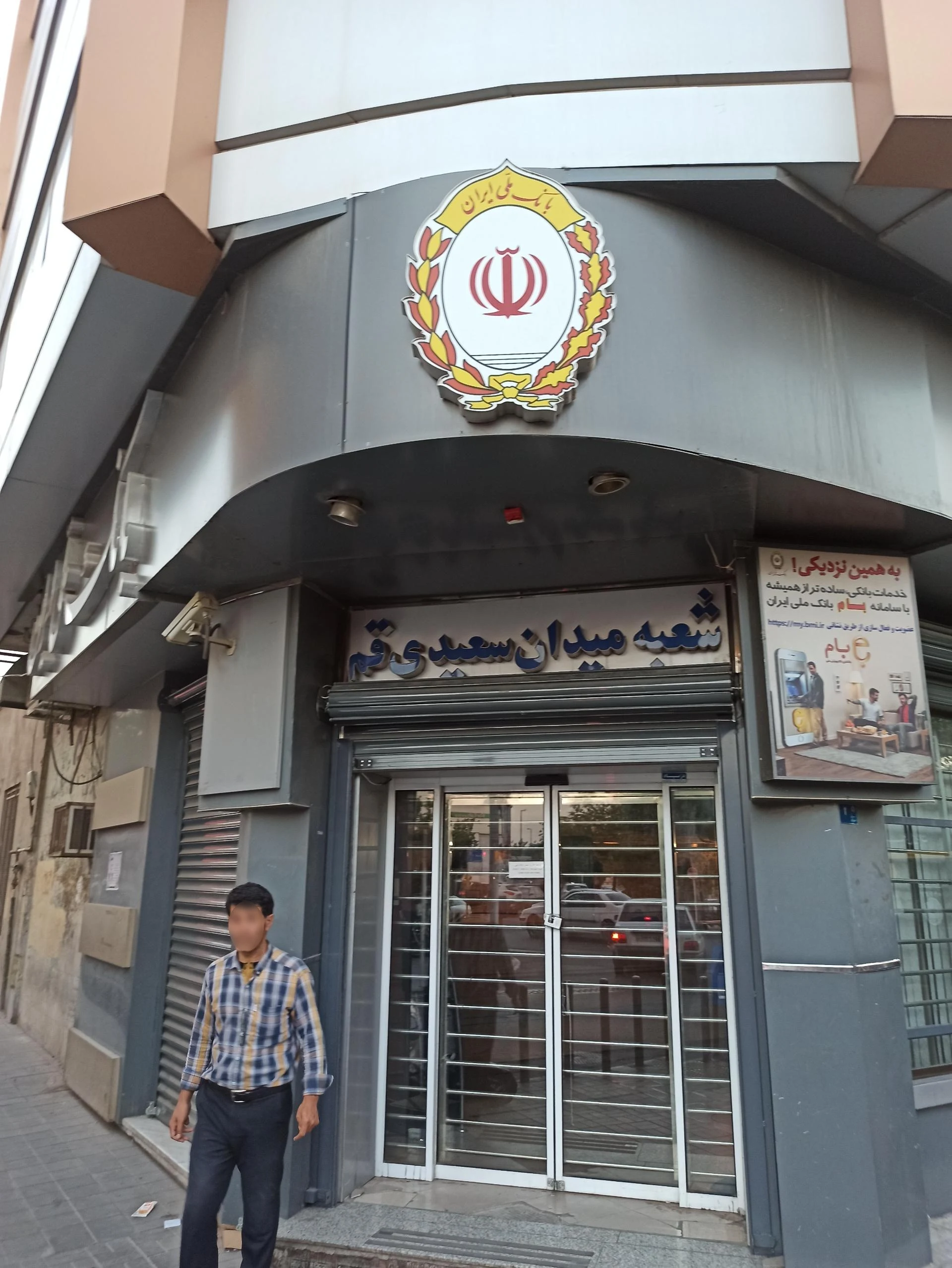 بانک ملی ایران شعبه بکایی - تصویر 3