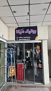 بوتیک میکا