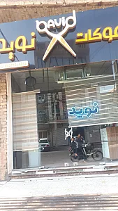آرایشگاه مردانه سما