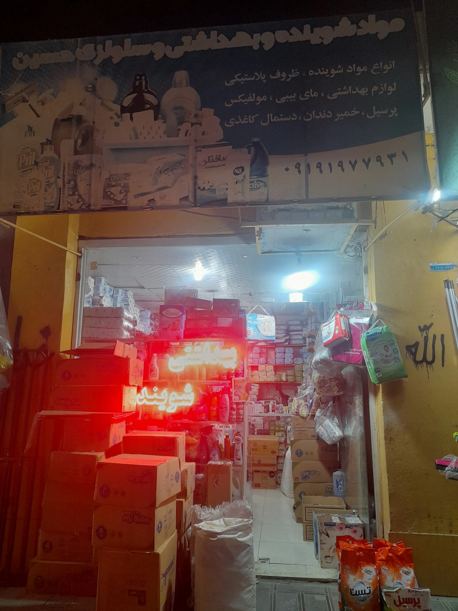 شوینده بهداشتی حسین - تصویر 3