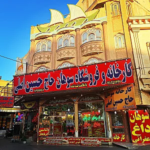 سوهان حاج حسین اصلی قم