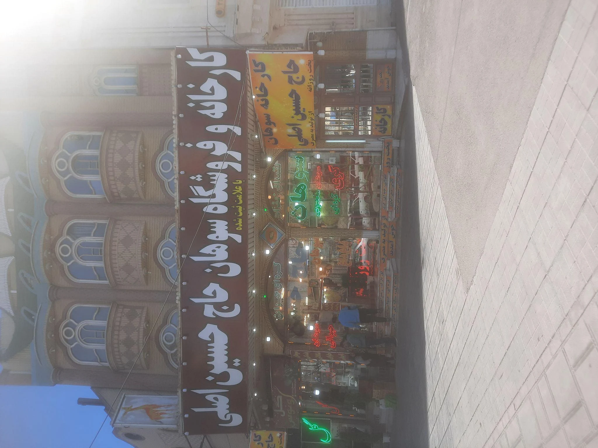 سوهان حاج حسین اصلی قم - تصویر 2