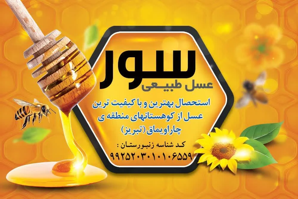 عسل سور - تصویر 4