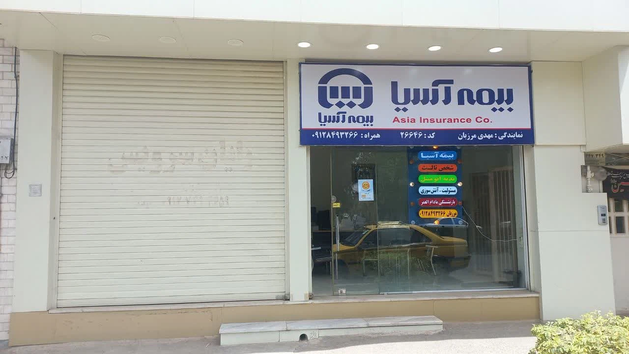 بیمه آسیا نمایندگی مهدی مرزبان