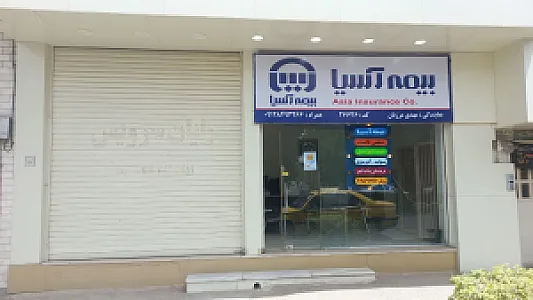 بیمه آسیا نمایندگی مهدی مرزبان