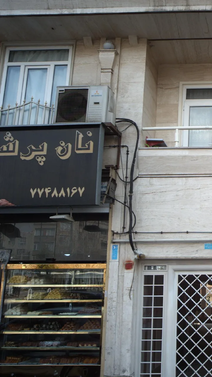 نان پرشین - تصویر 2
