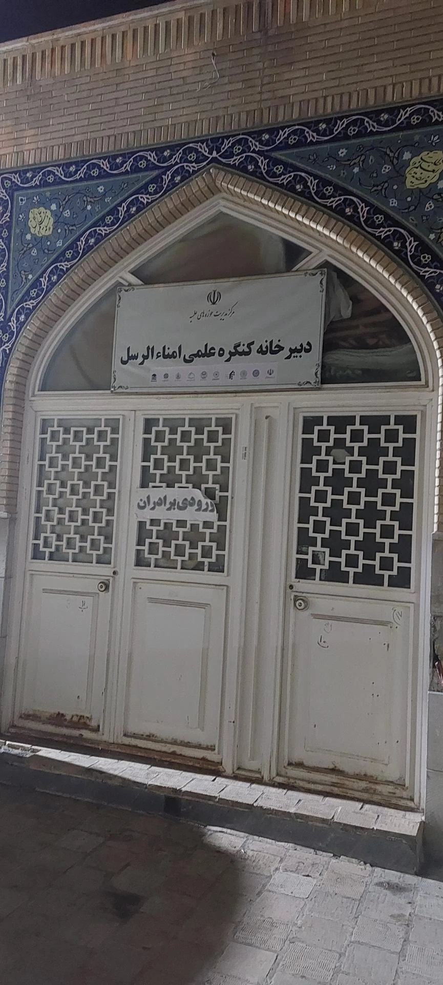 دانشگاه بین المللی جامعه المصطفی - تصویر 2