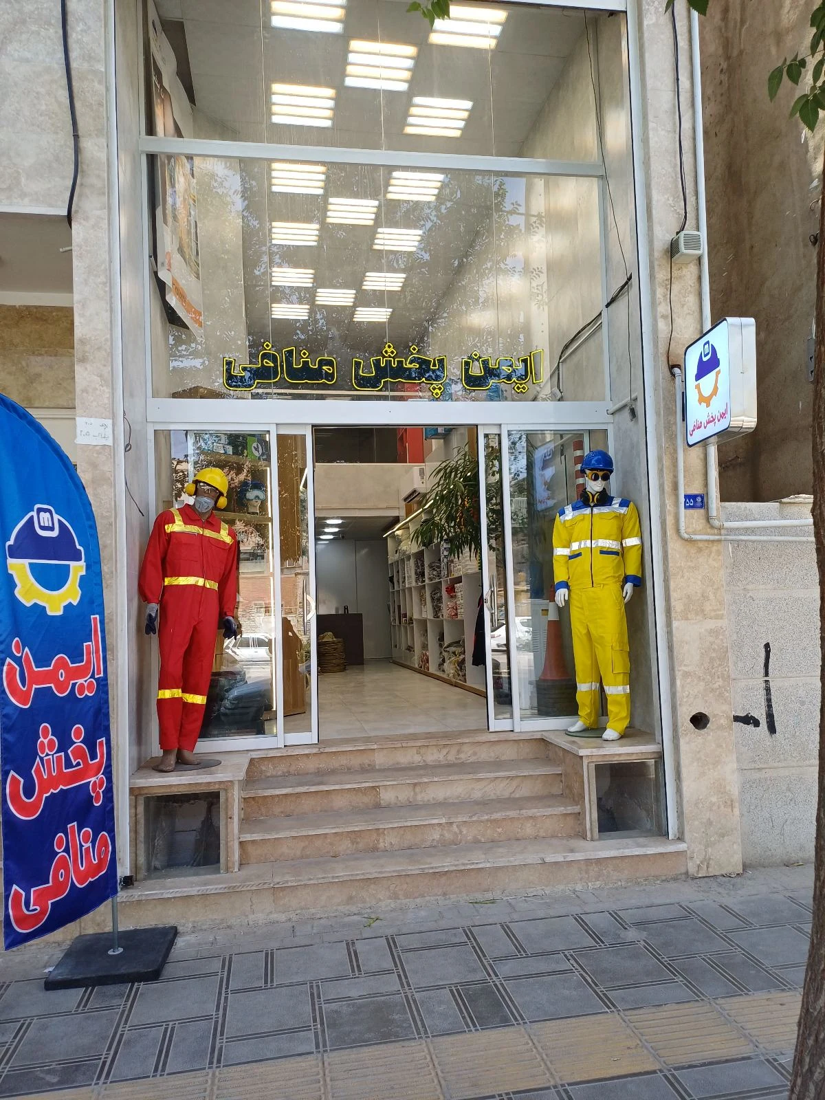 ایمن پخش منافی