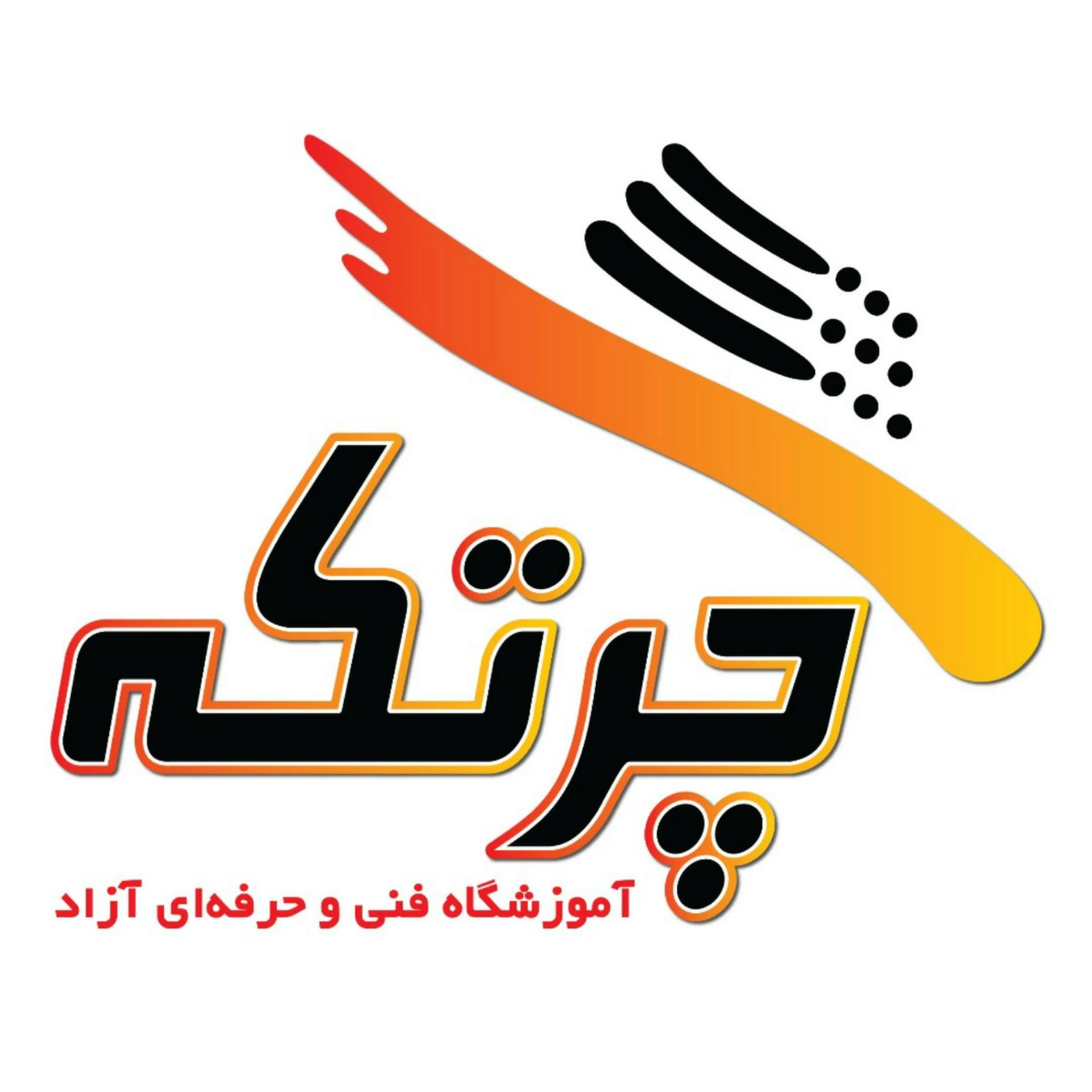 آموزشگاه فنی و حرفه ای چرتکه - تصویر 2
