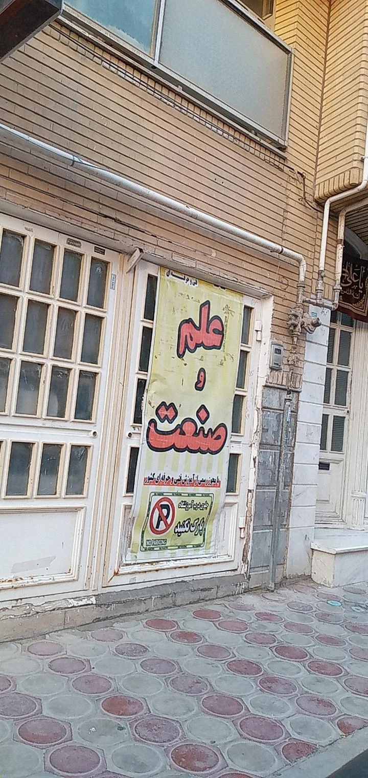 آموزشگاه فنی و حرفه ای چرتکه - تصویر 3