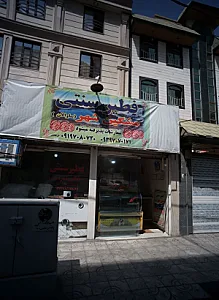 نانوایی فطیر سنتی مشگین شهر