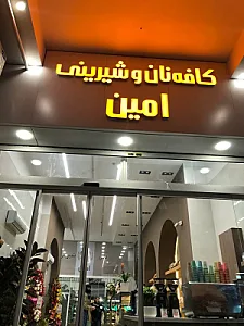 کافه نان و شیرینی امین