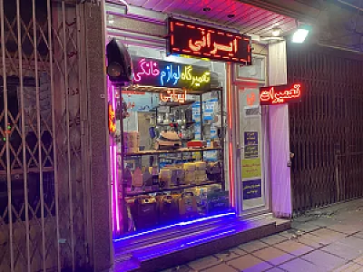 تعمیرگاه لوازم خانگی ایرانی