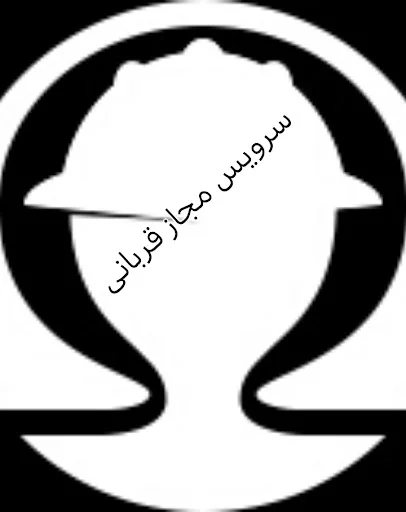 سرویس مجاز قربانی