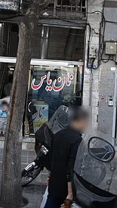 نان یاس