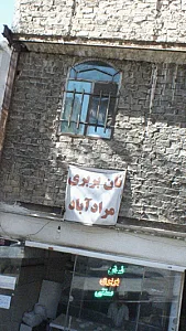 نان بربری مرآباد