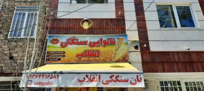 نانوائی سنتی سنگکی انقلاب