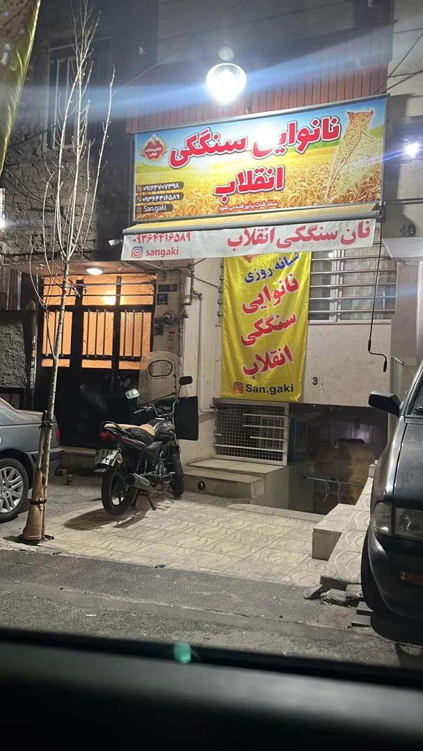 نانوائی سنتی سنگکی انقلاب - تصویر 2
