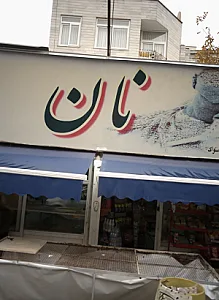 نان
