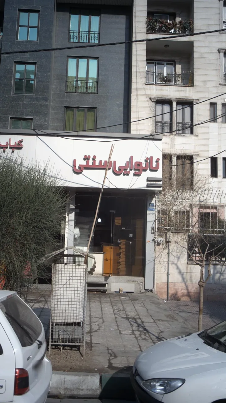 نانوایی سنتی