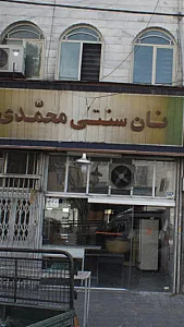 نان سنتی محمدی (بربری)