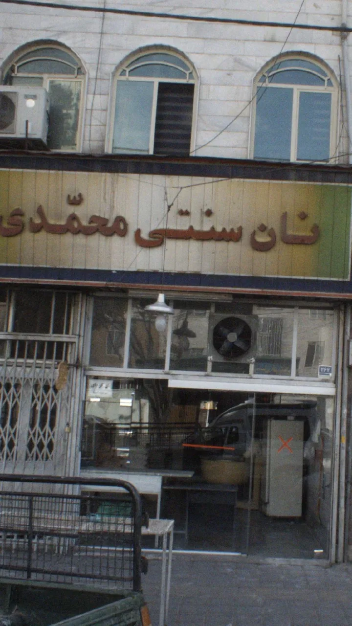 نان سنتی محمدی (بربری)