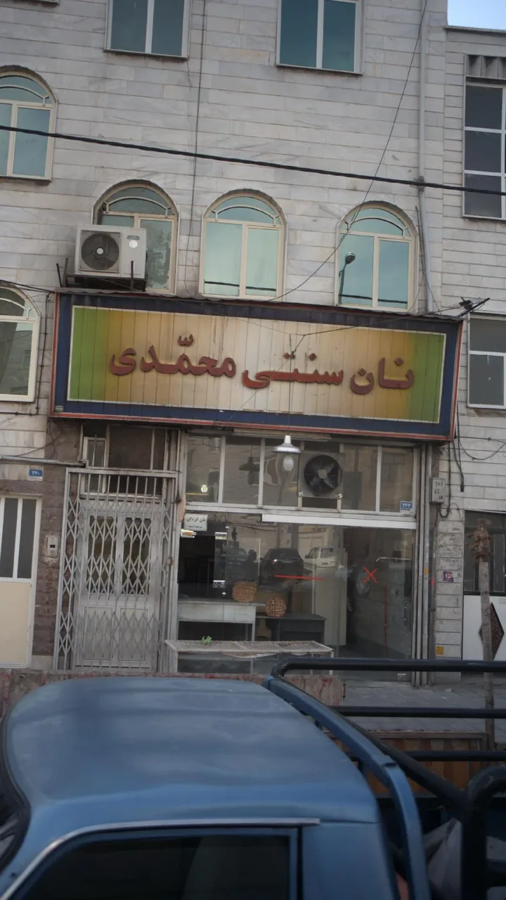 نان سنتی محمدی (بربری) - تصویر 3