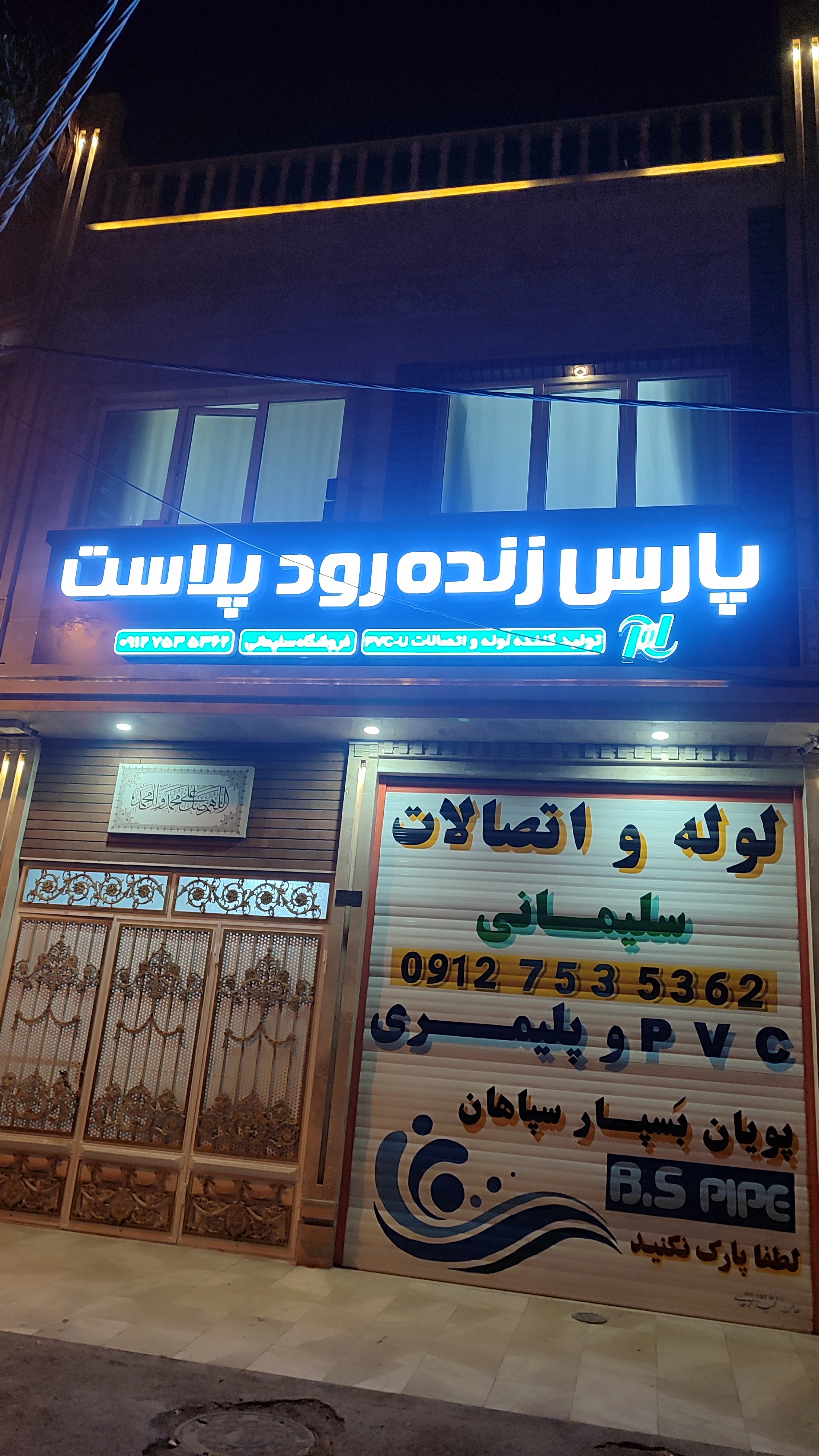 فروشگاه لوله و اتصالات سلیمانی - تصویر 2