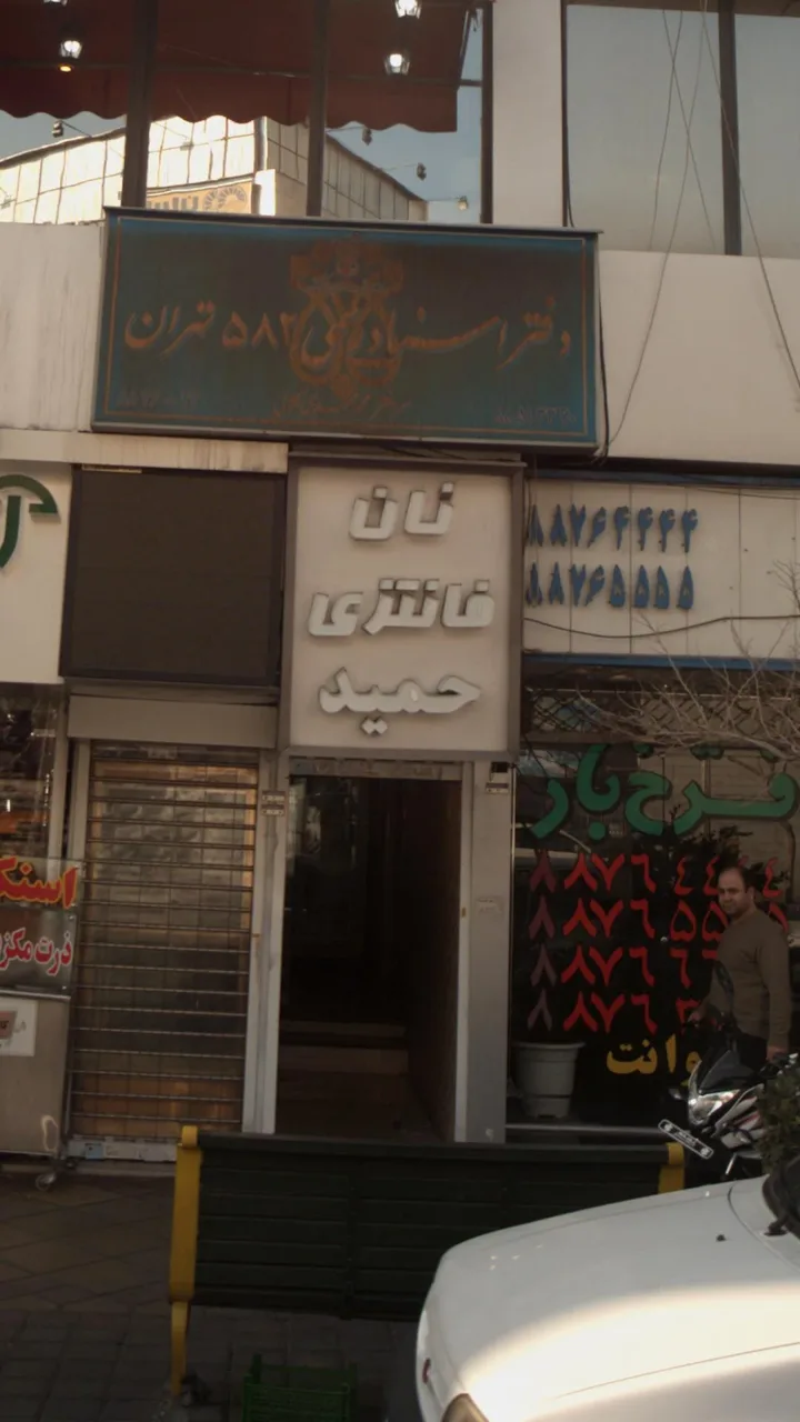 نان فانتزی حمید - تصویر 2