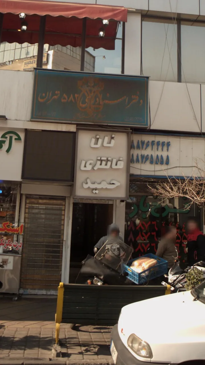 نان فانتزی حمید - تصویر 3