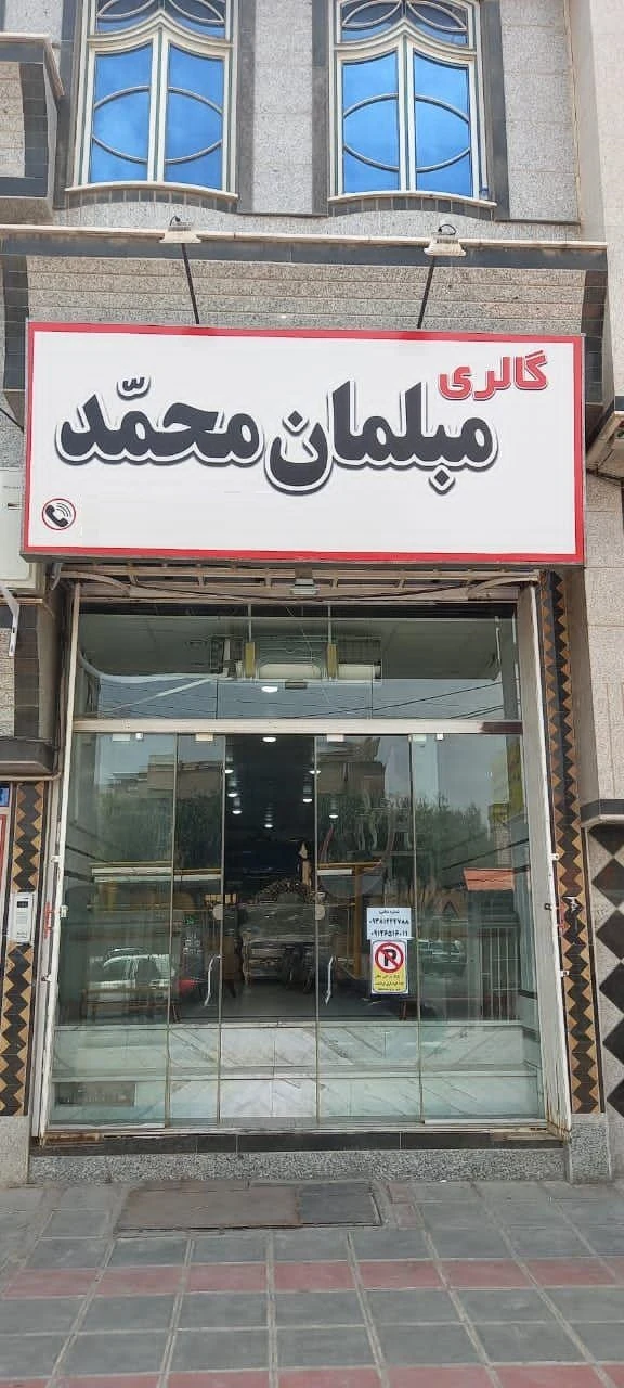 تولیدی و گالری مبلمان‌ محمد