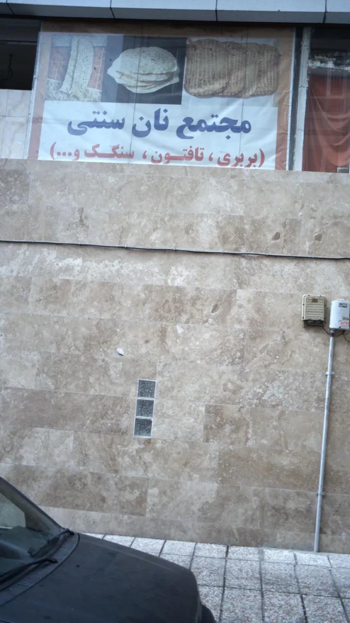 مجتمع نان سنتی - تصویر 3