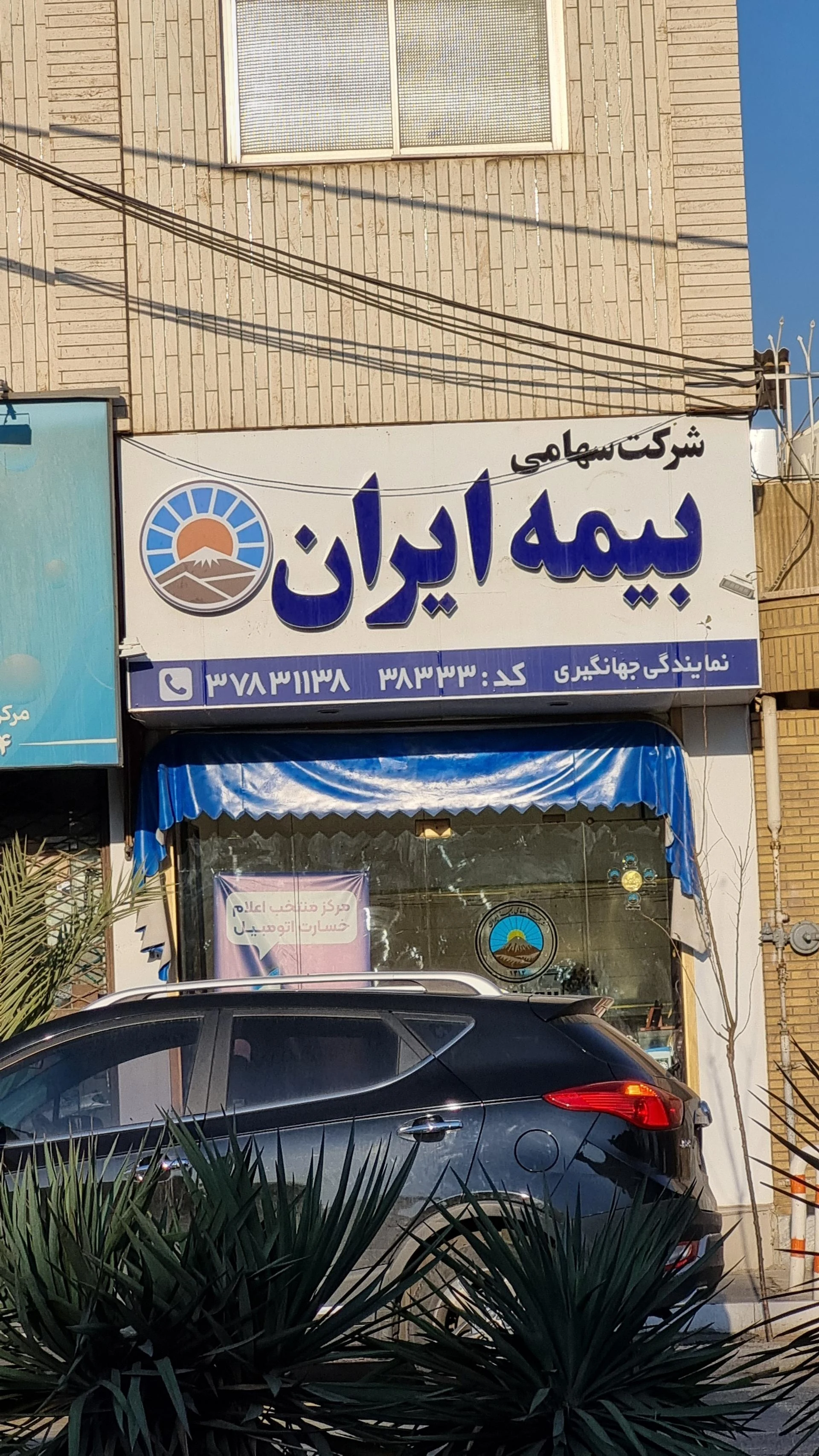 نمایندگی بیمه ایران قم کد 34814 - تصویر 2