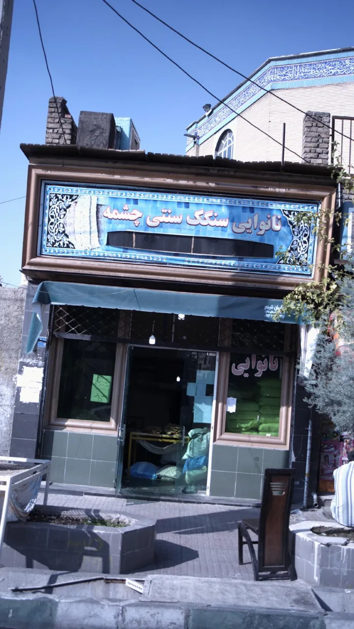 نانوایی سنگک سنتی چشمه - تصویر 2