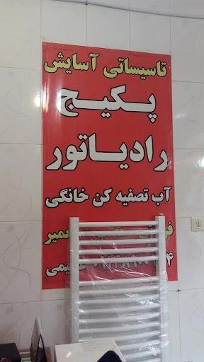 تاسیاتی آسایش تعمیر پکیج و کولر گازی - تعمیر پکیج در تبریز