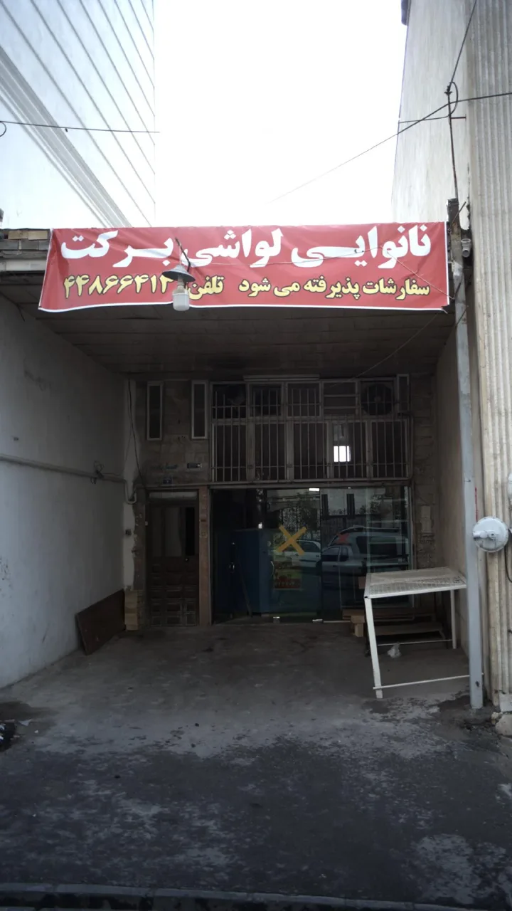 نانوایی لواشی برکت