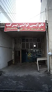 نانوایی لواشی برکت