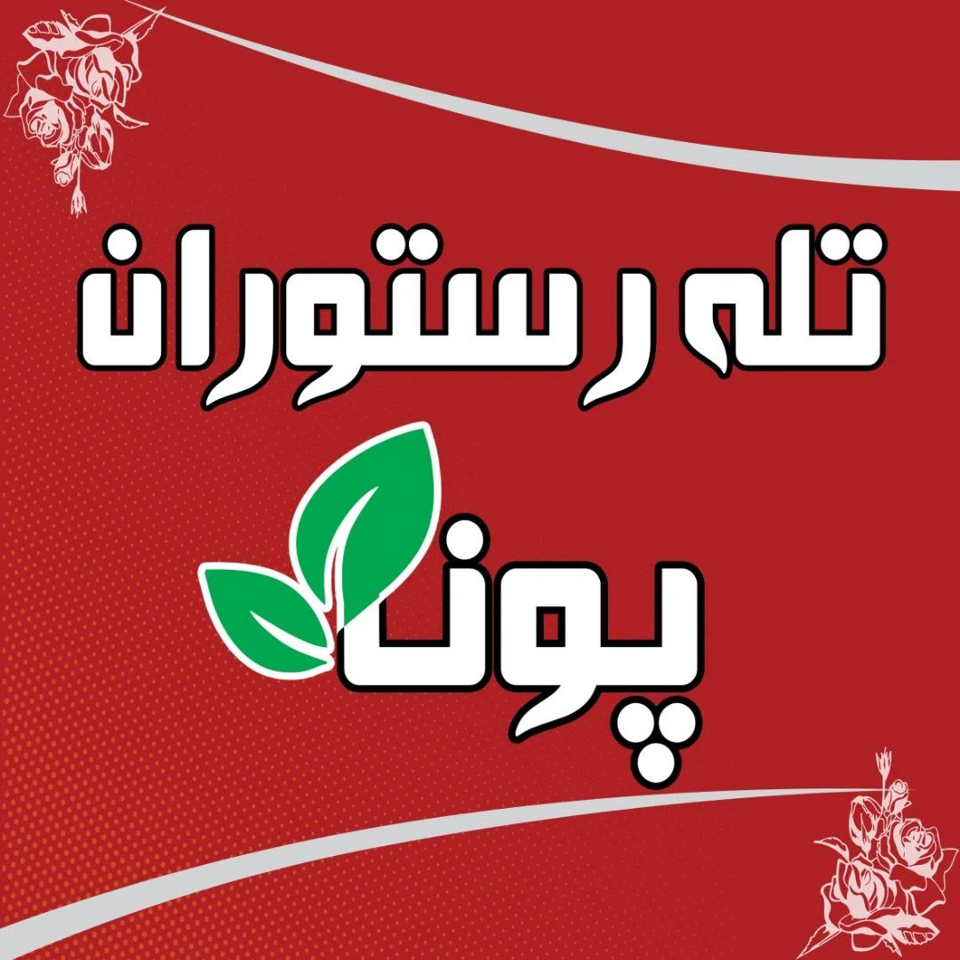 تله رستوران پونه