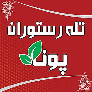 تله رستوران پونه