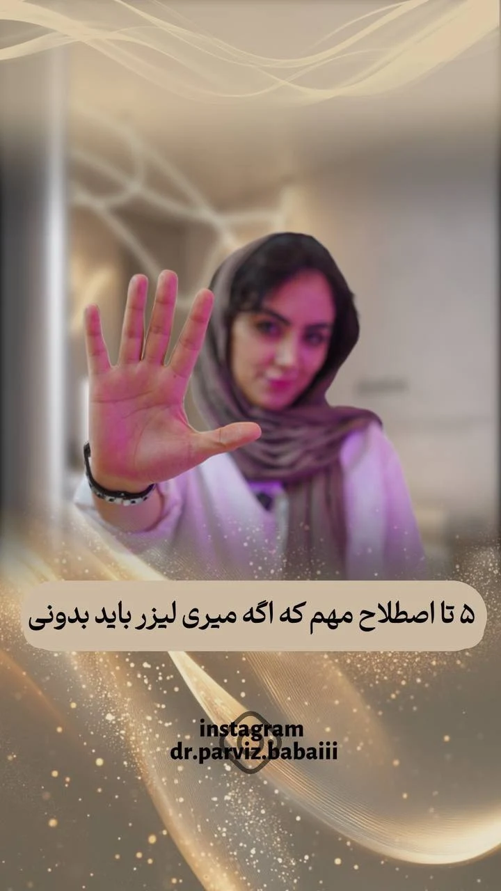 کلینیک لیزر و زیبایی خورشید - تصویر 4