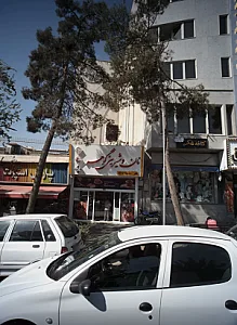 نان و شیرینی گوهر