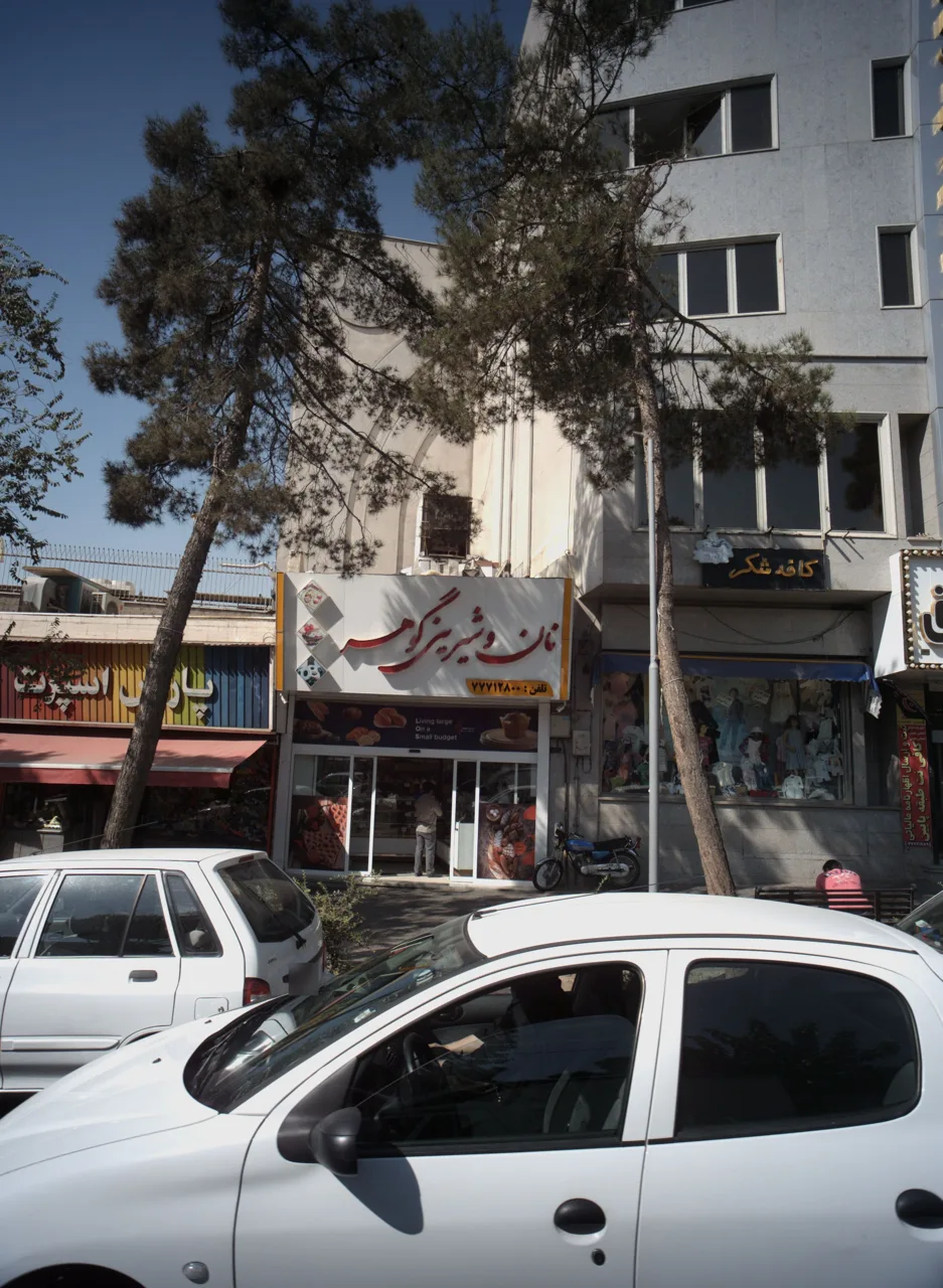نان و شیرینی گوهر