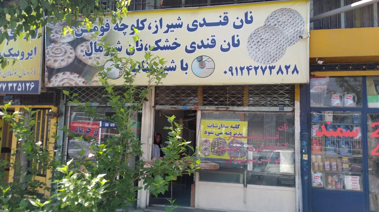 نان قندی محمد - تصویر 2