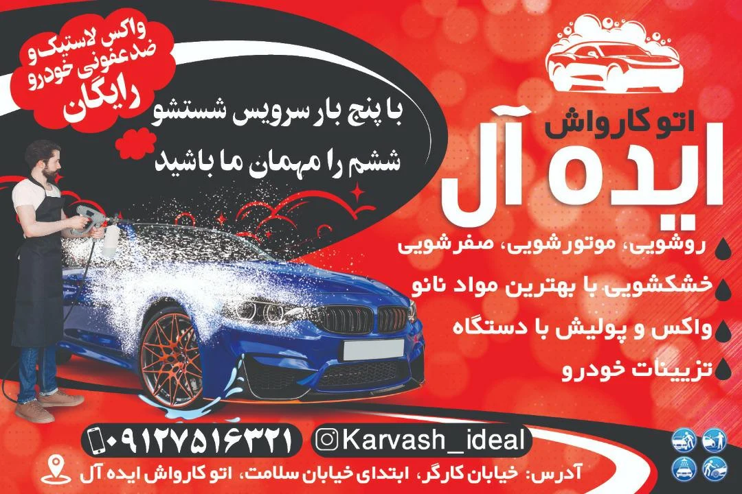 اتو کارواش ایده آل - تصویر 2